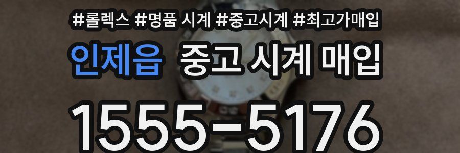 인제읍 중고 시계 매입