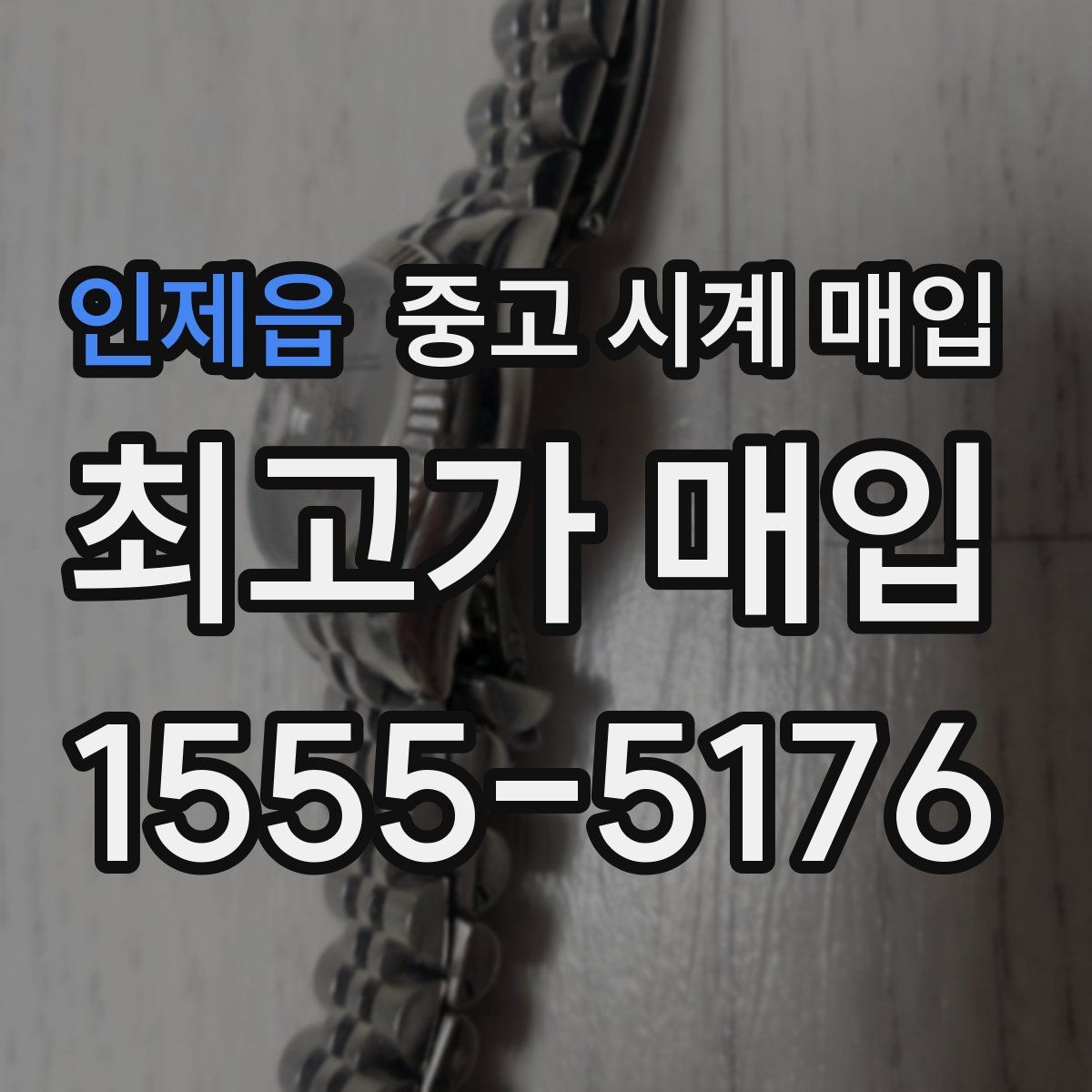 인제읍 중고 시계 매입