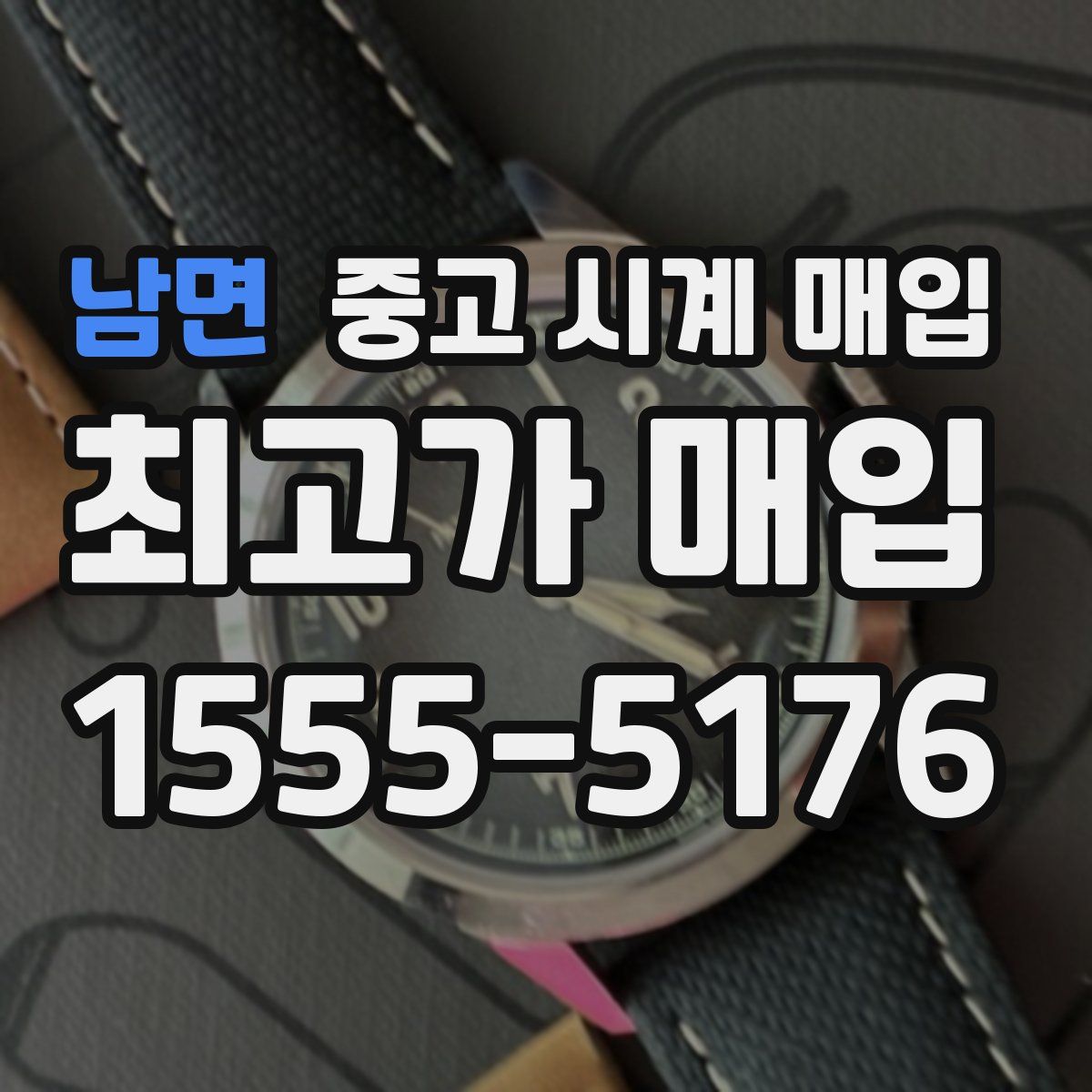 남면 중고 시계 매입