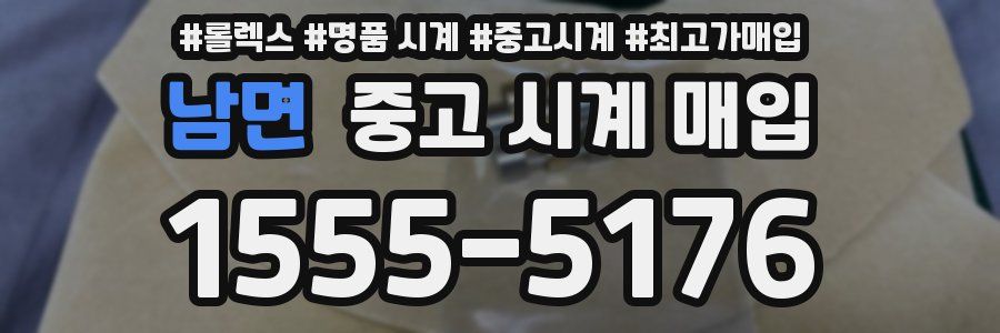 남면 중고 시계 매입