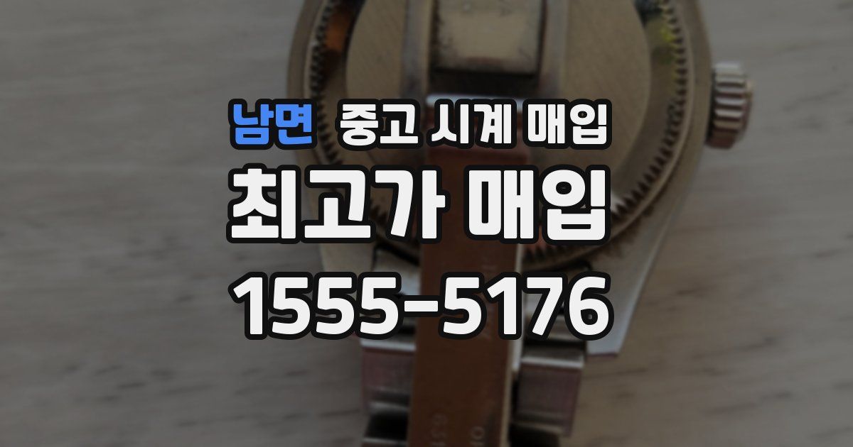 남면 중고 시계 매입