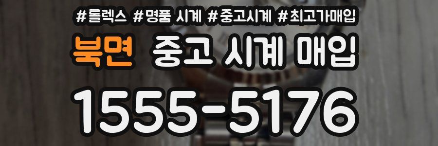 북면 중고 시계 매입