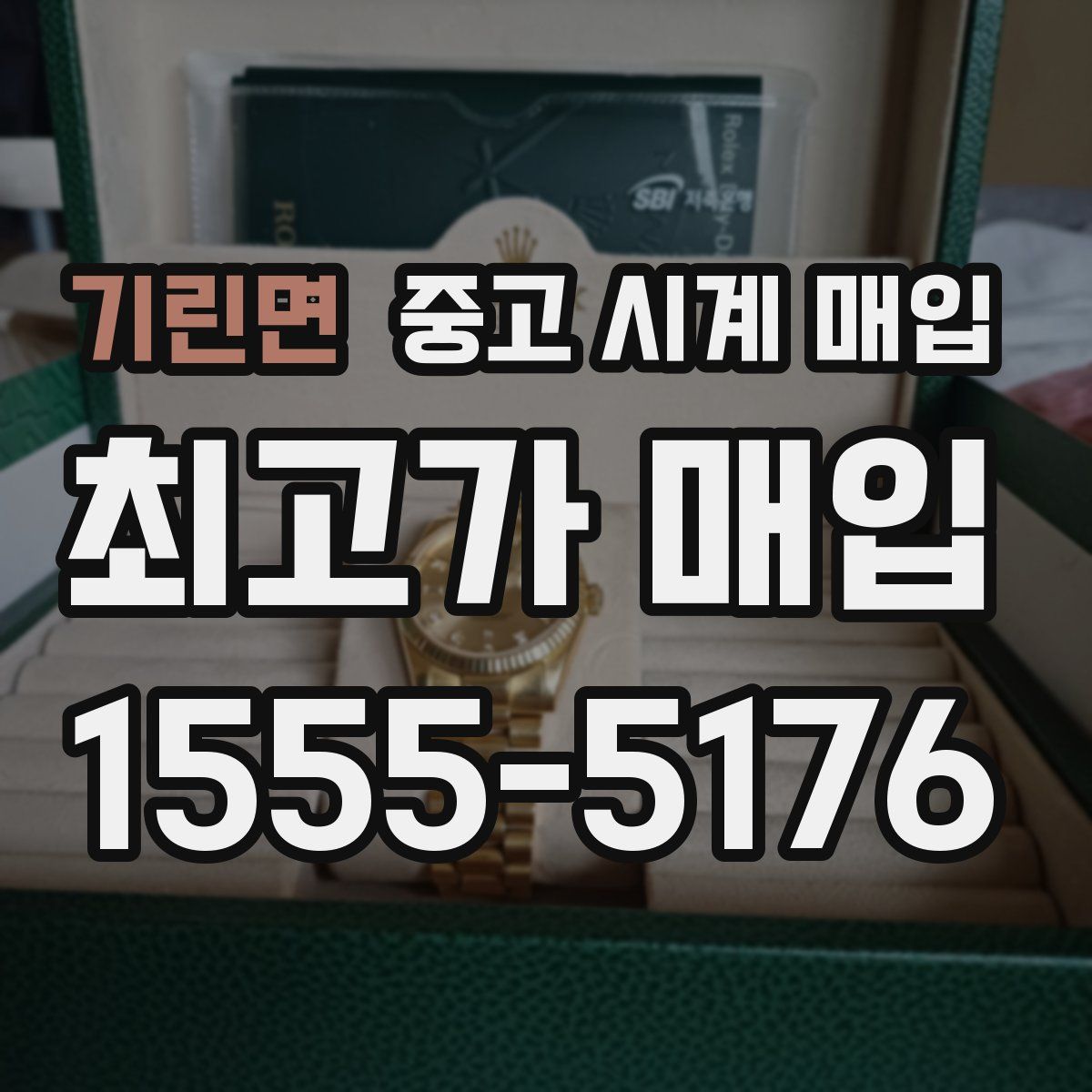 기린면 중고 시계 매입