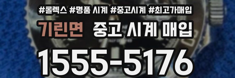 기린면 중고 시계 매입