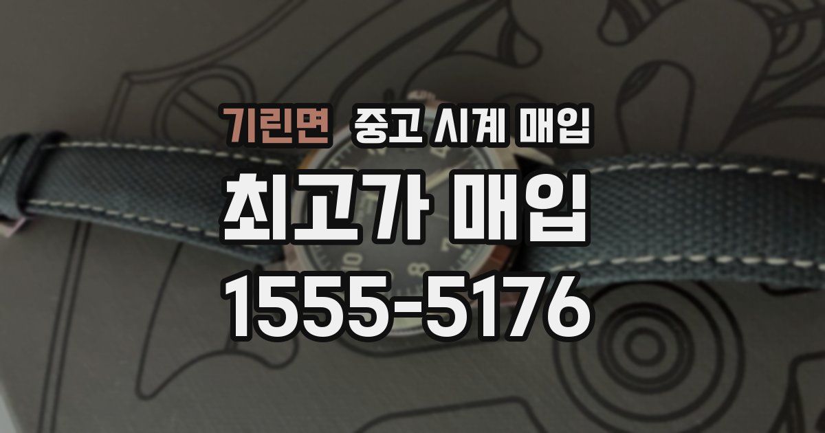 기린면 중고 시계 매입