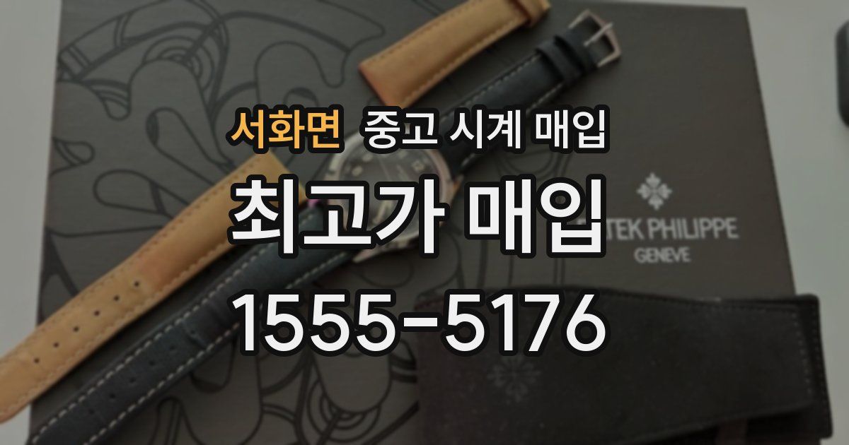 서화면 중고 시계 매입