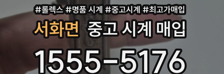 서화면 중고 시계 매입