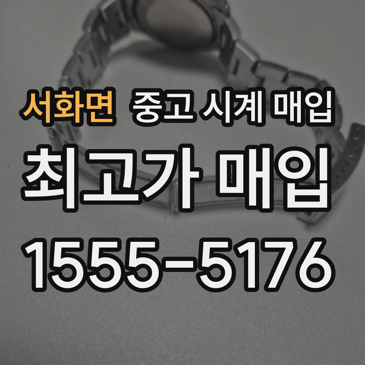 서화면 중고 시계 매입