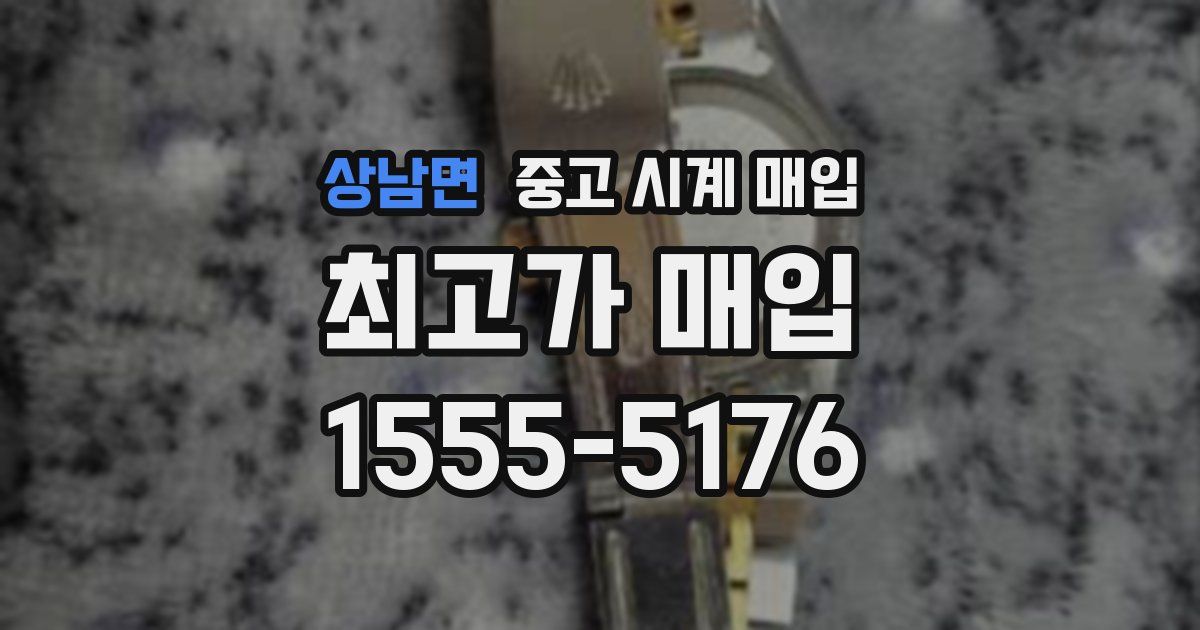 상남면 중고 시계 매입
