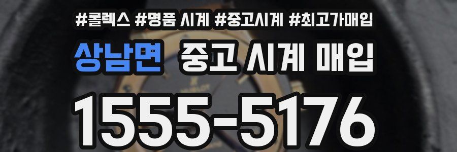 상남면 중고 시계 매입