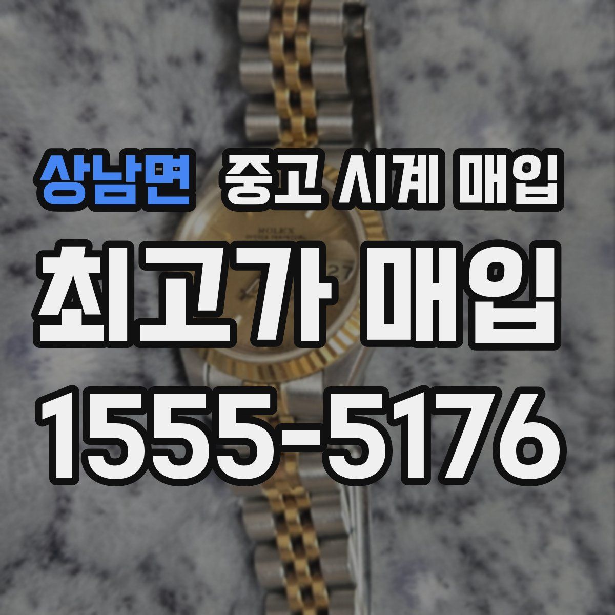 상남면 중고 시계 매입