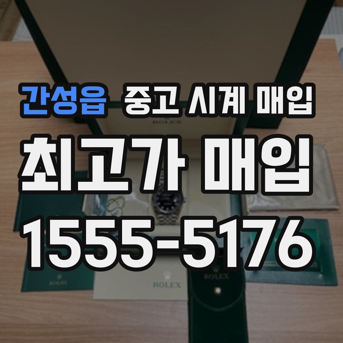 간성읍 중고 시계 매입