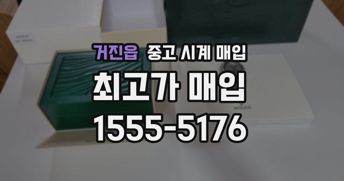 거진읍 중고 시계 매입