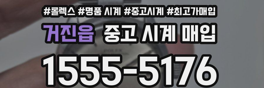 거진읍 중고 시계 매입