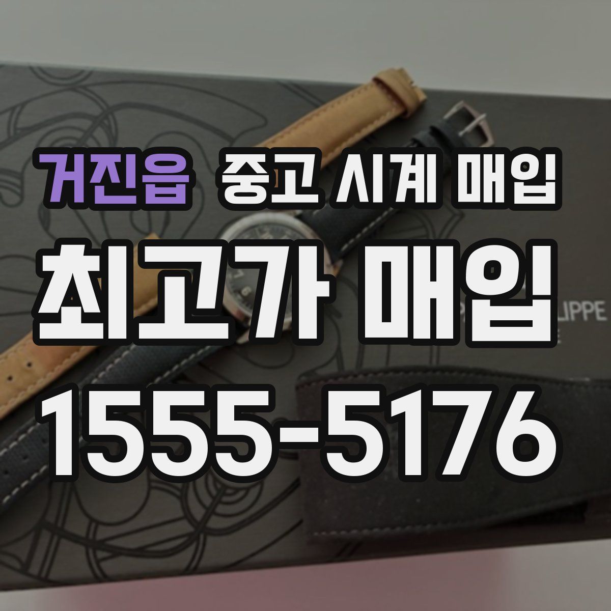 거진읍 중고 시계 매입