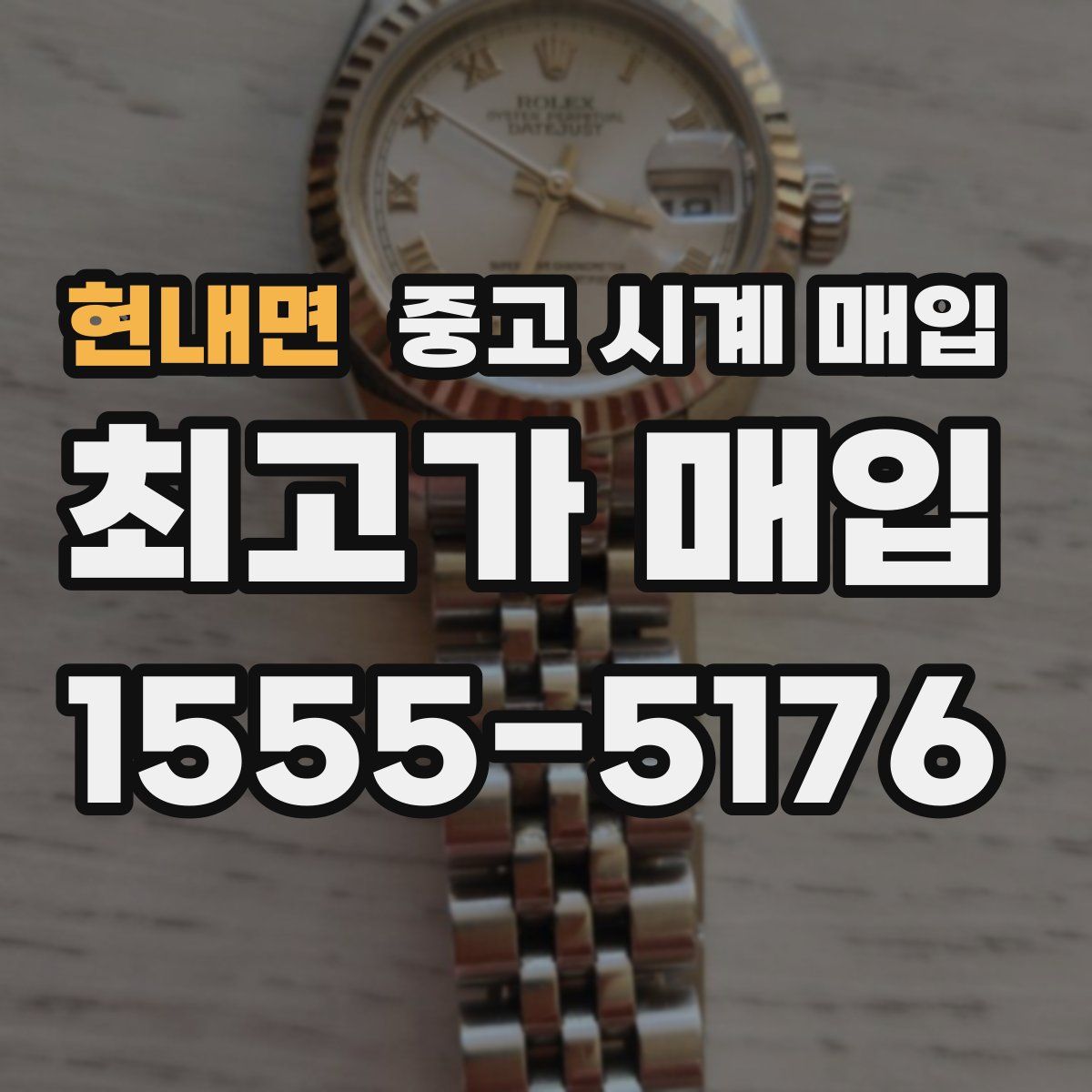 현내면 중고 시계 매입