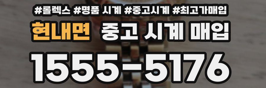 현내면 중고 시계 매입