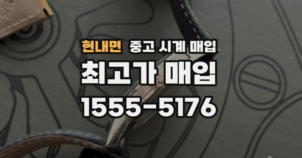 현내면 중고 시계 매입