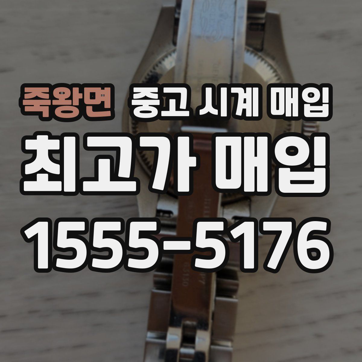 죽왕면 중고 시계 매입