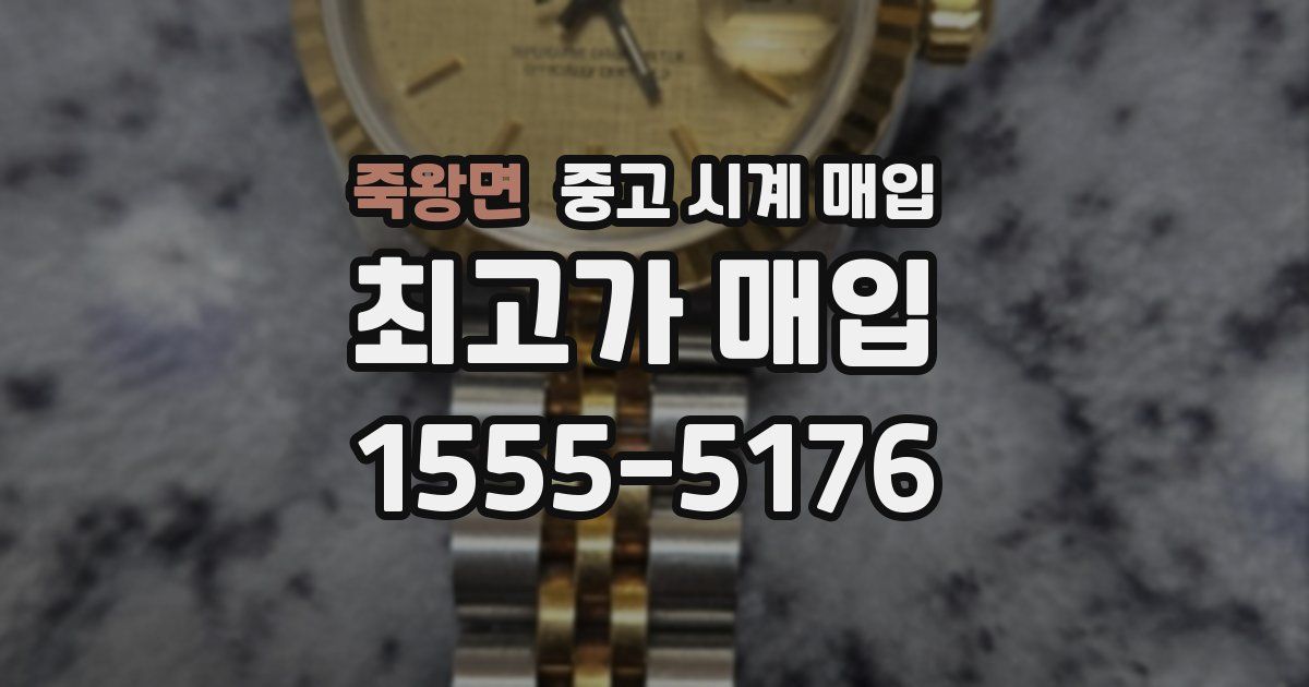 죽왕면 중고 시계 매입