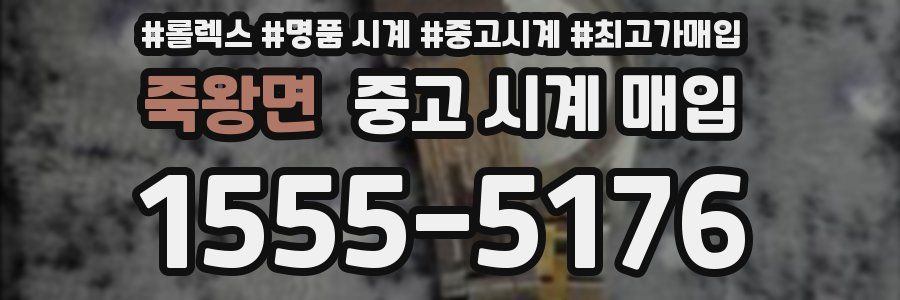 죽왕면 중고 시계 매입