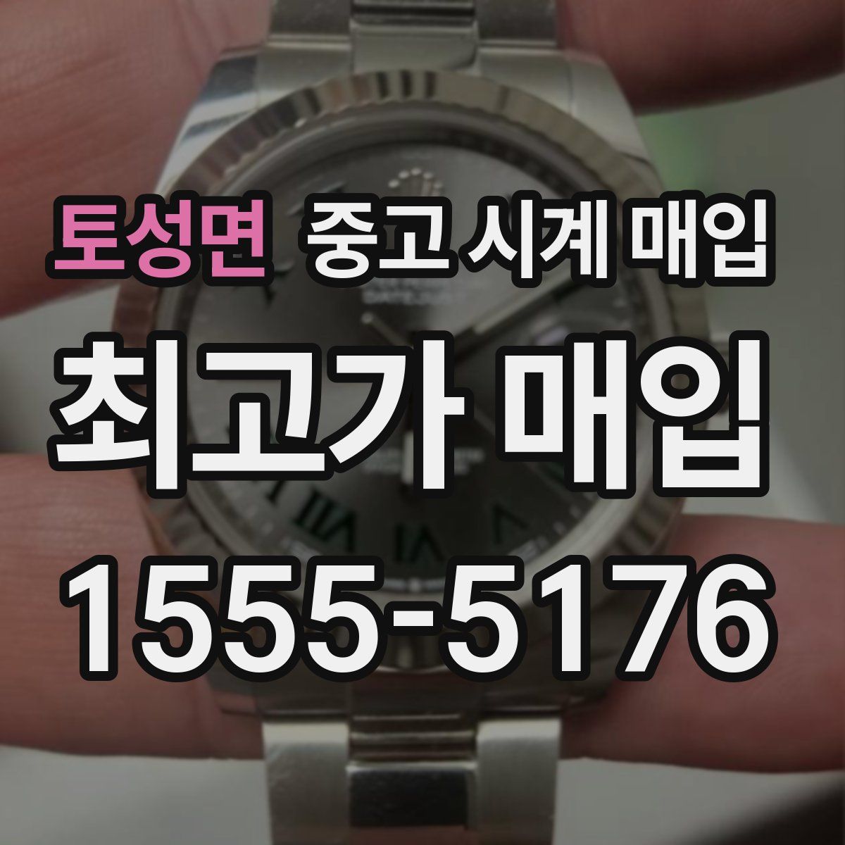 토성면 중고 시계 매입