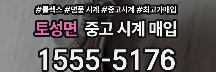 토성면 중고 시계 매입