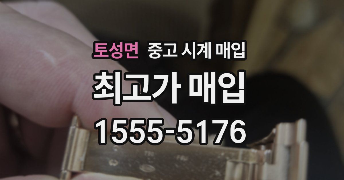 토성면 중고 시계 매입