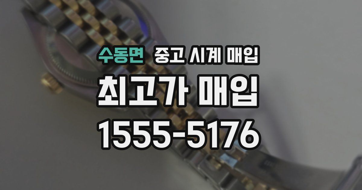 수동면 중고 시계 매입