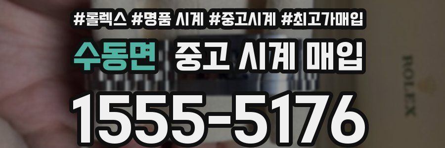 수동면 중고 시계 매입