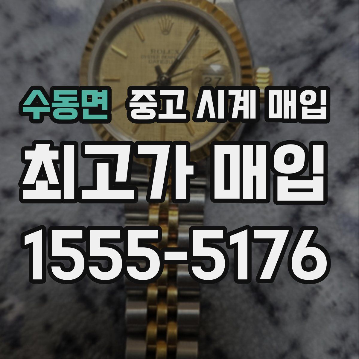 수동면 중고 시계 매입