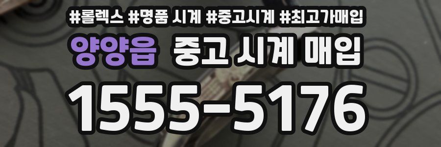 양양읍 중고 시계 매입