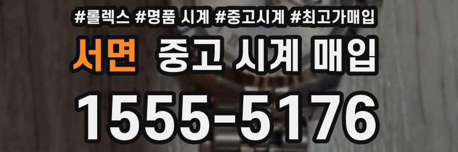 서면 중고 시계 매입