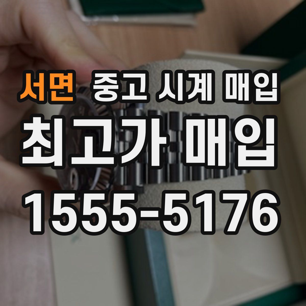 서면 중고 시계 매입
