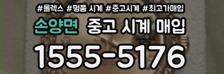 손양면 중고 시계 매입