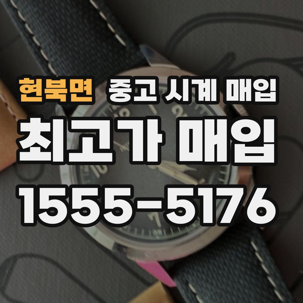 현북면 중고 시계 매입