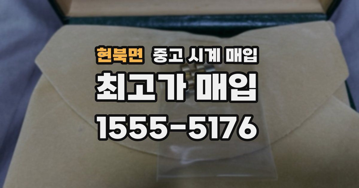 현북면 중고 시계 매입