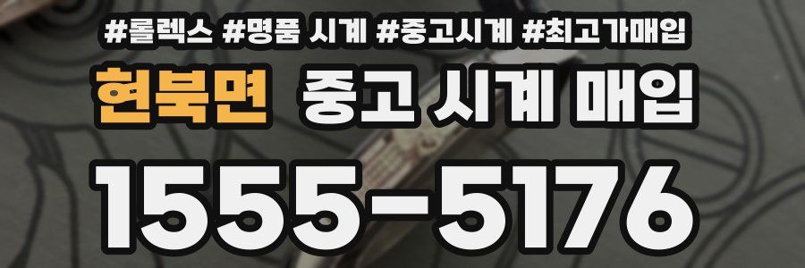 현북면 중고 시계 매입