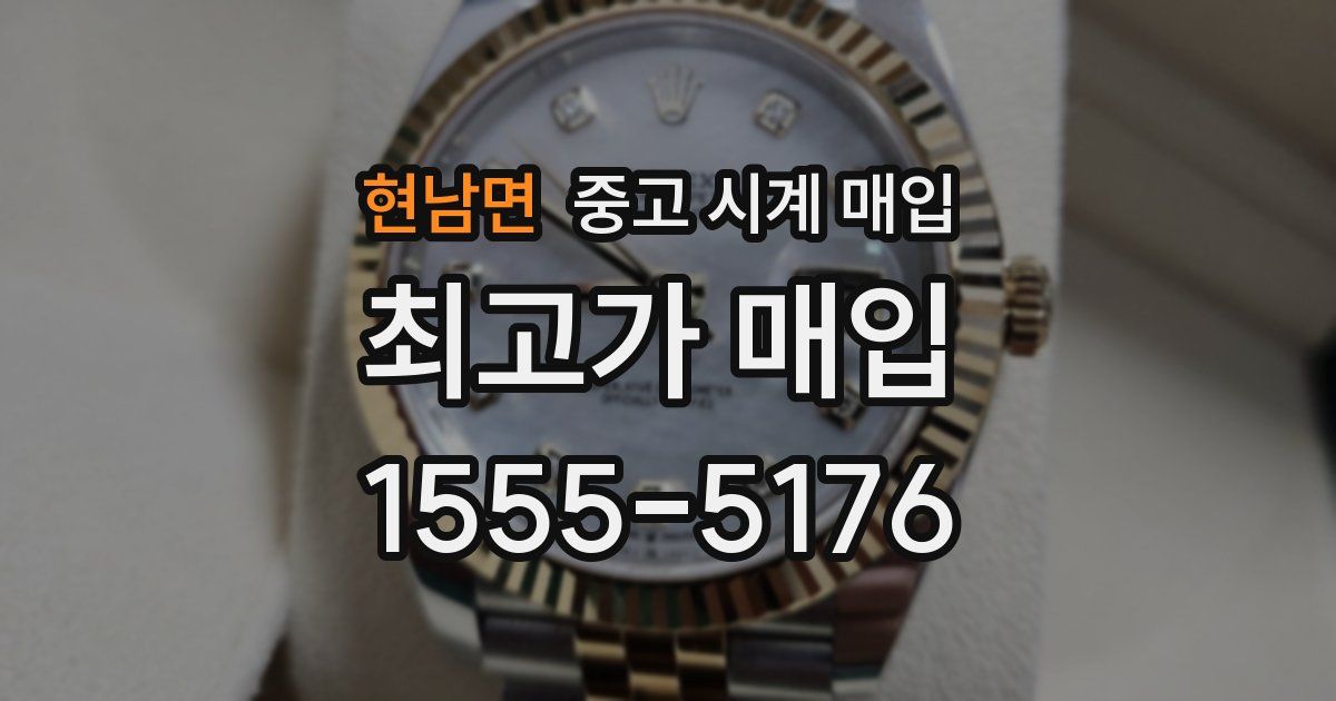 현남면 중고 시계 매입