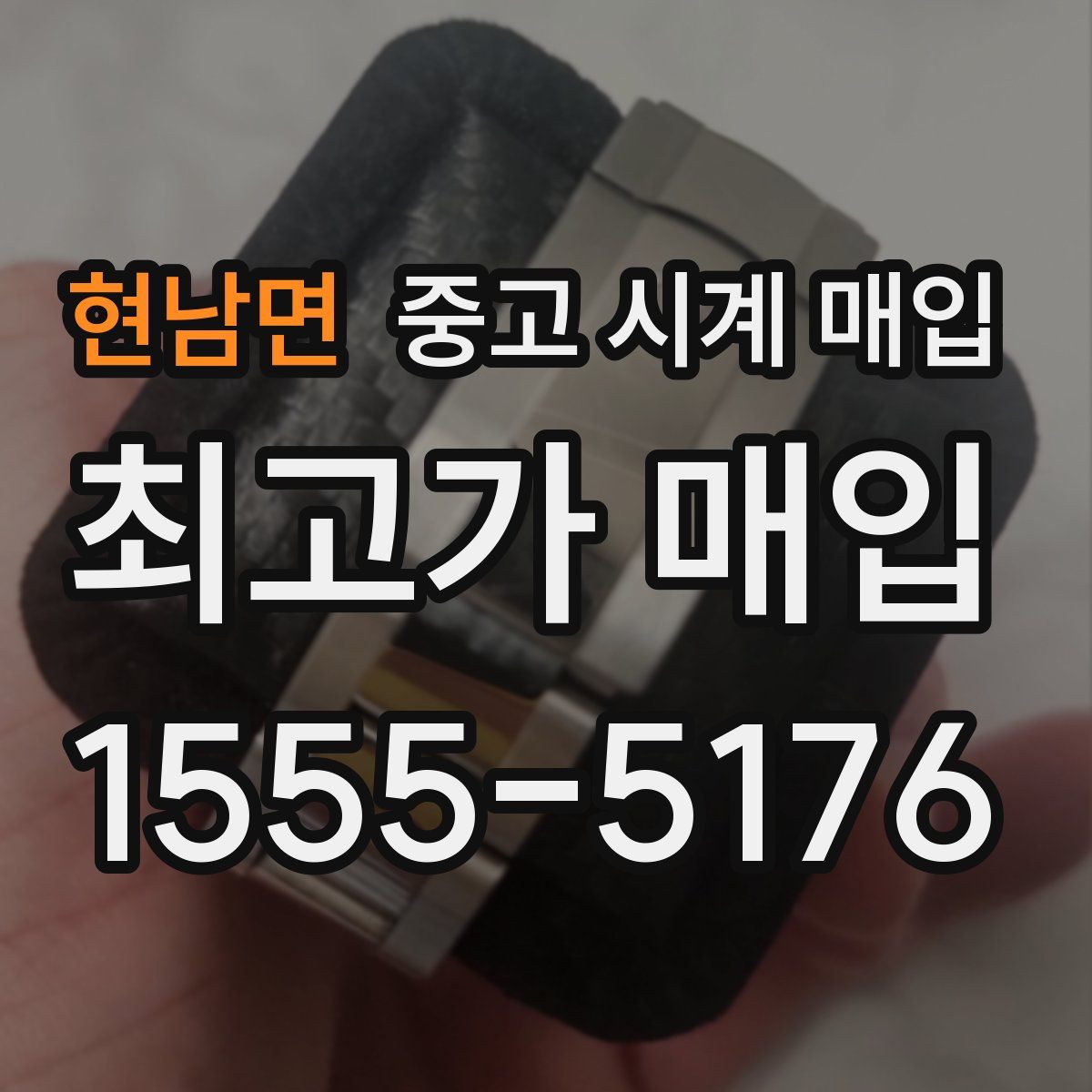 현남면 중고 시계 매입