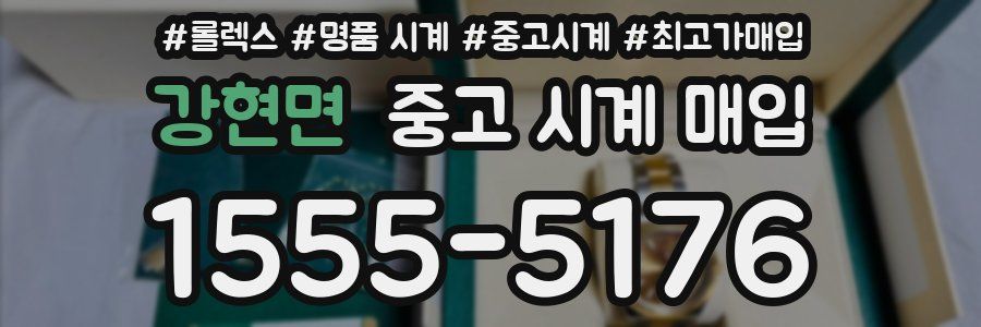 강현면 중고 시계 매입