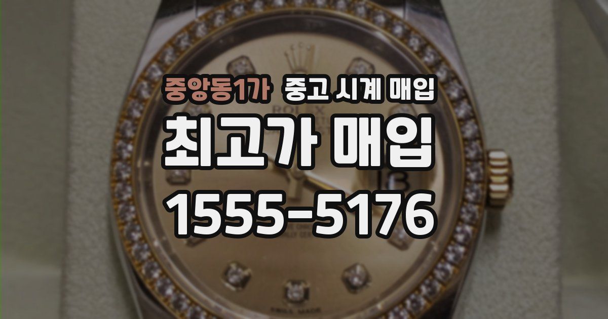 중앙동1가 중고 시계 매입