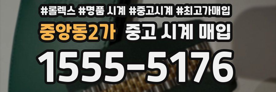 중앙동2가 중고 시계 매입