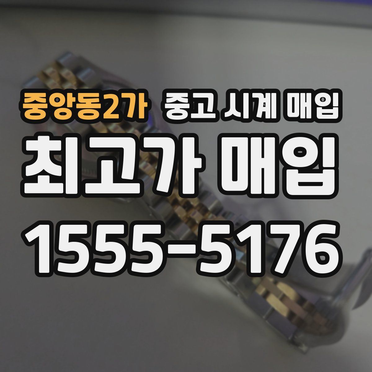 중앙동2가 중고 시계 매입