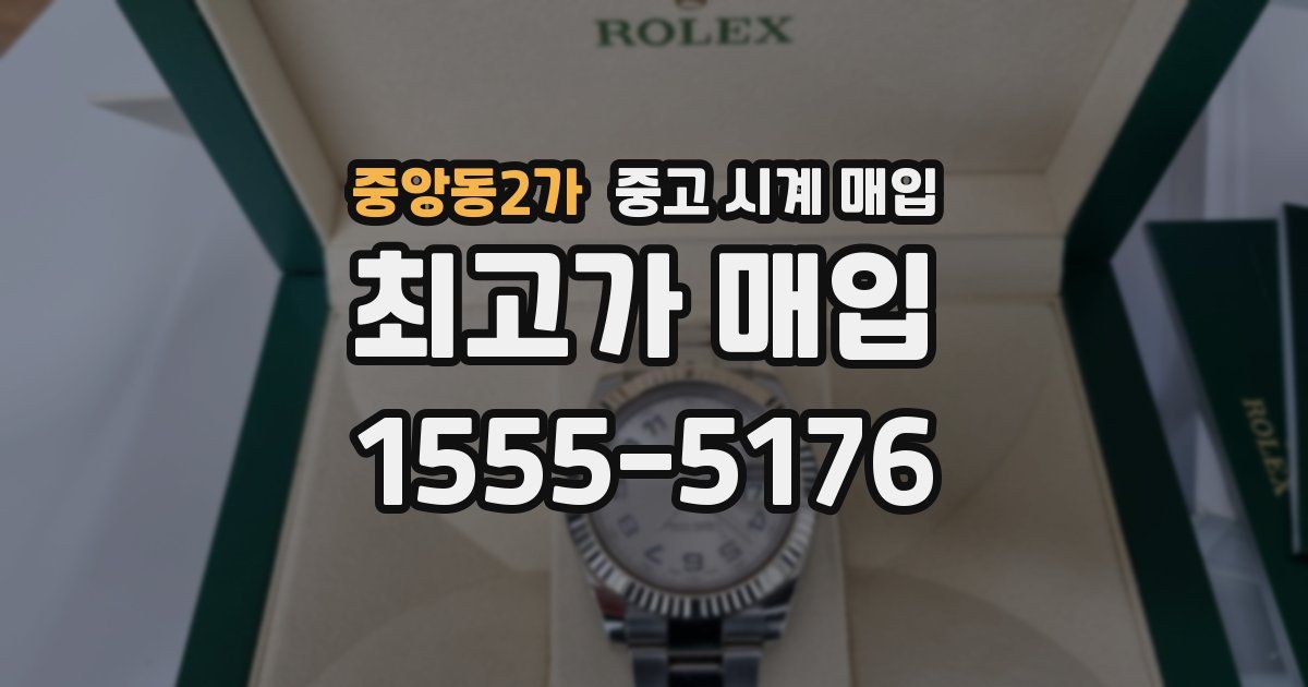 중앙동2가 중고 시계 매입