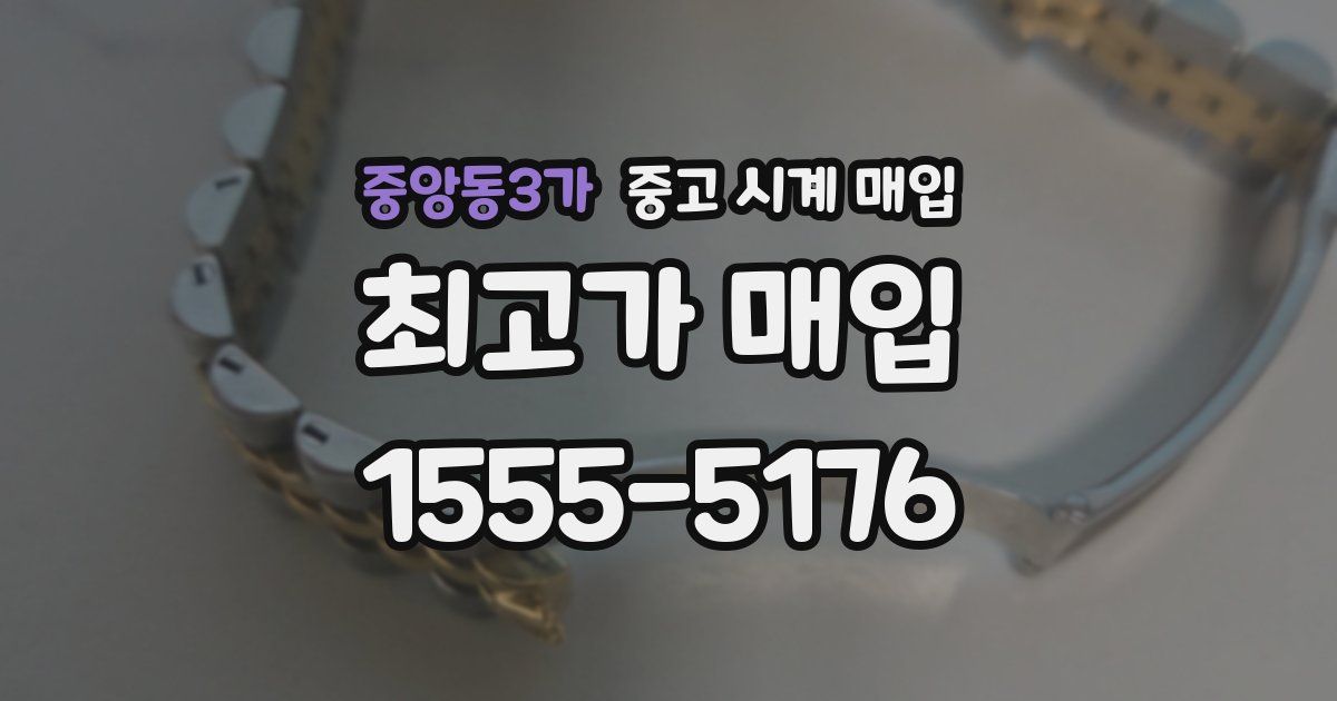 중앙동3가 중고 시계 매입