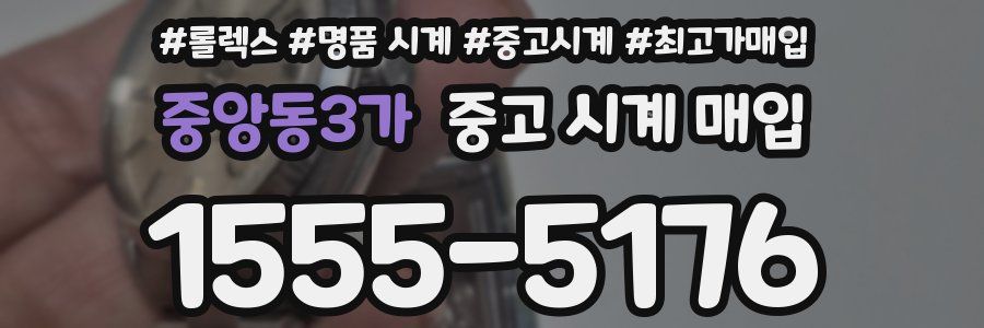 중앙동3가 중고 시계 매입