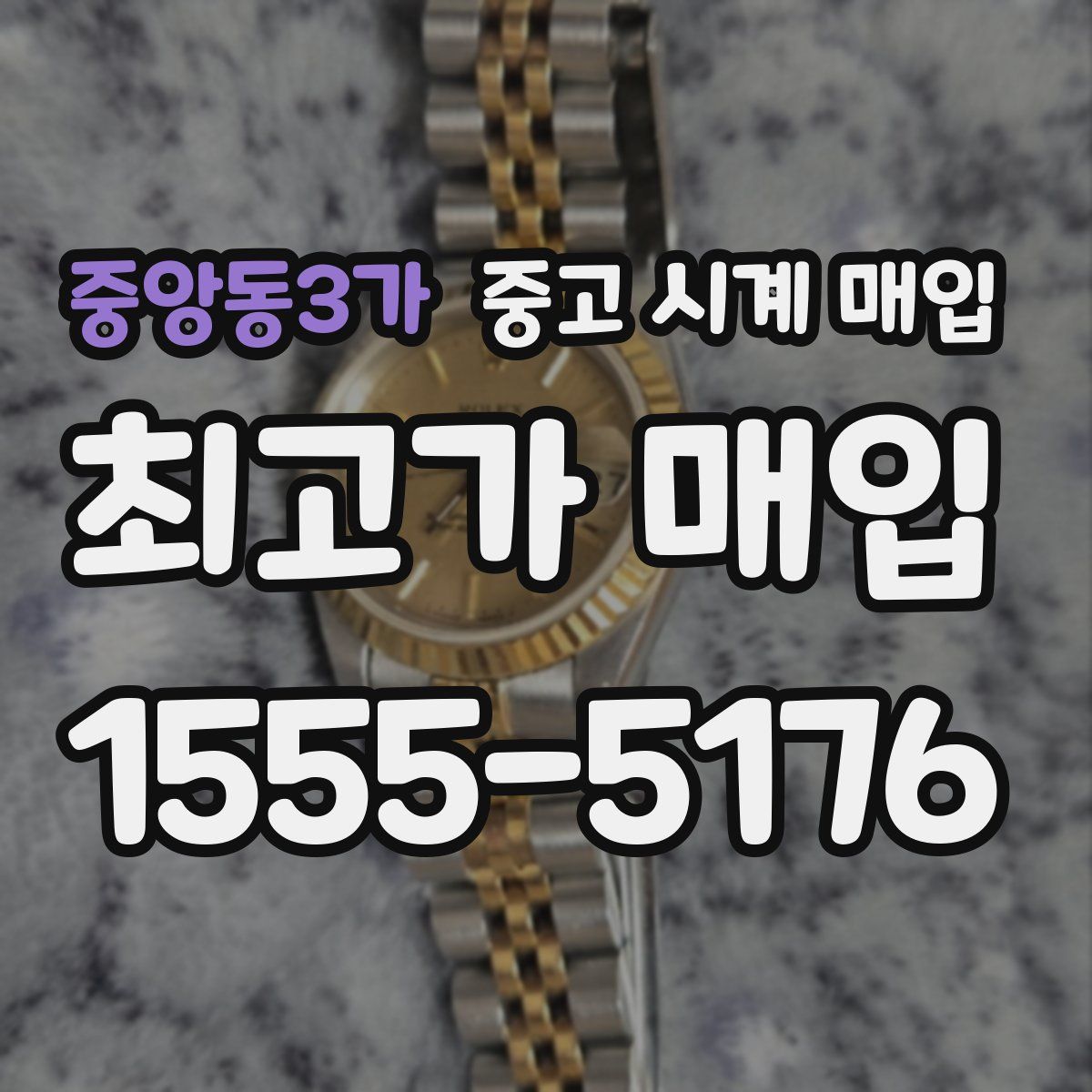 중앙동3가 중고 시계 매입