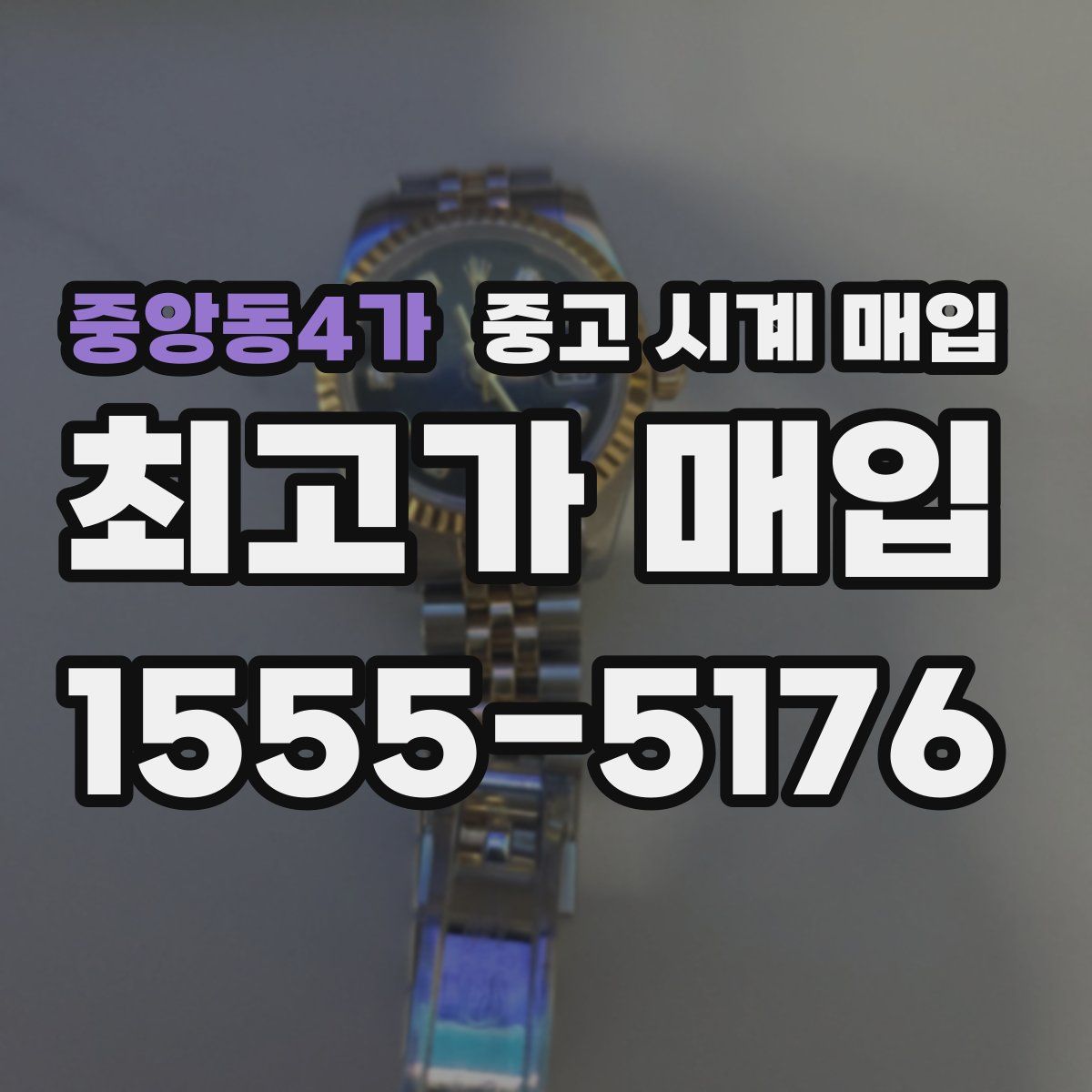 중앙동4가 중고 시계 매입