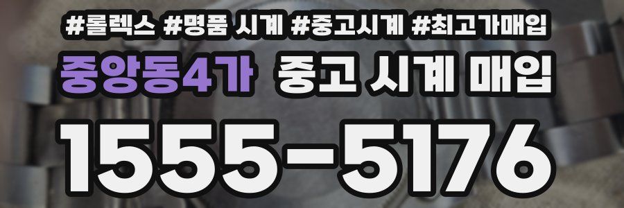 중앙동4가 중고 시계 매입